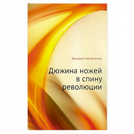 Классика, современная литература, книга Дюжина ножей в спину революции