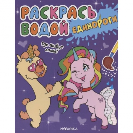 Досуг, творчество и кулинария, книга Где живут ламы?