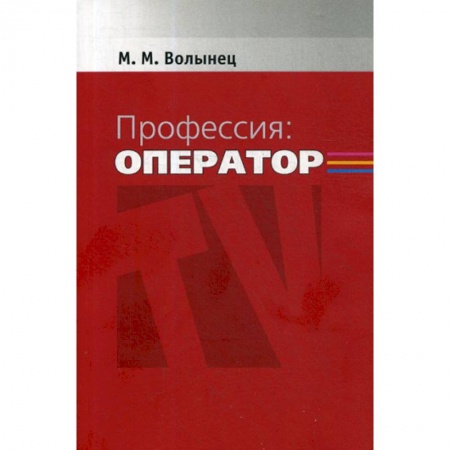 Общественные и гуманитарные науки, книга Профессия: оператор