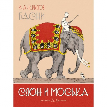 Сказки, книга Слон и Моська. Басни