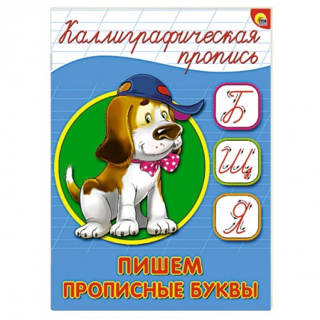 Книги, книга Каллиграфическая пропись. Пишем прописные буквы