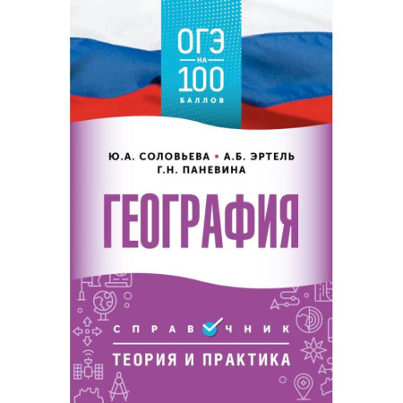 Школьникам и абитуриентам, книга ОГЭ. География. ОГЭ на 100 баллов. Справочник: Теория и практика
