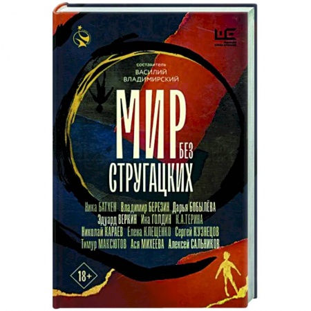 Общественные и гуманитарные науки, книга Мир без Стругацких