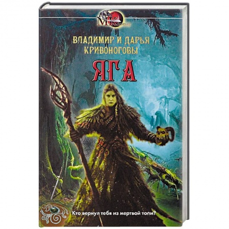 Фантастика, фэнтези, книга Яга