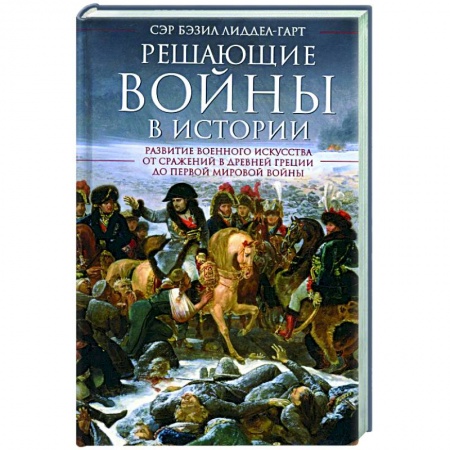 История войн, книга Решающие войны в истории