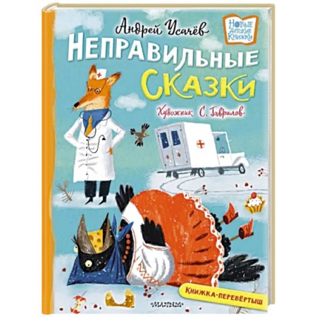 Поэзия для детей, книга Хулиганские стихи и неправильные сказки