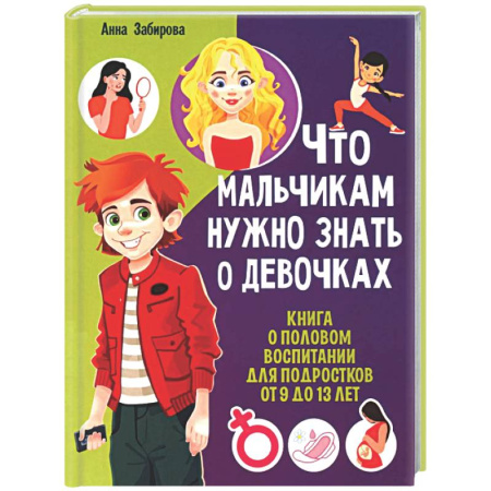 Познавательная литература, книга Что мальчикам нужно знать о девочках. Книга о половом воспитании для подростков от 9 до 13 лет
