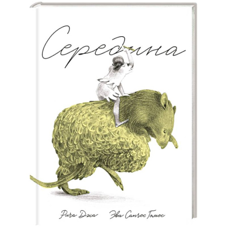 Классика, современная литература, книга Середина