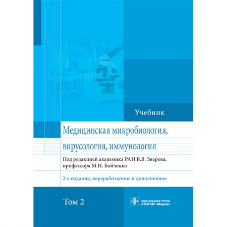Естественные науки, книга Медицинская микробиология, вирусология и иммунология. Учебник. Том 2