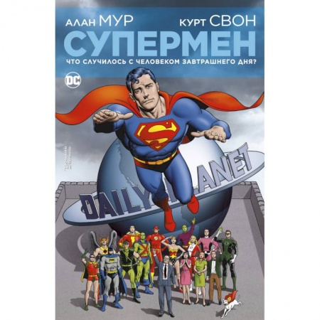 Развлечения. Праздники. Юмор, книга Супермен.Что случилось с Человеком завтрашнего дня?