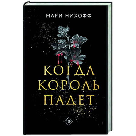 Фантастика, фэнтези, книга Когда король падет