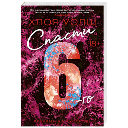 Классика, современная литература, книга Спасти 6-го