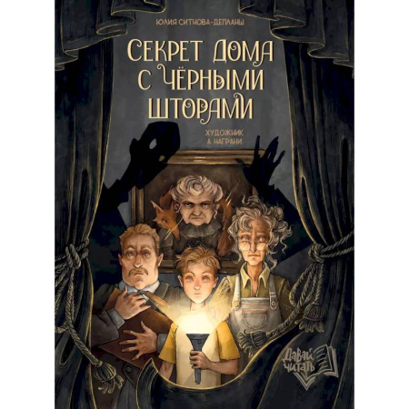 Проза для детей, книга Секрет дома с черными шторами