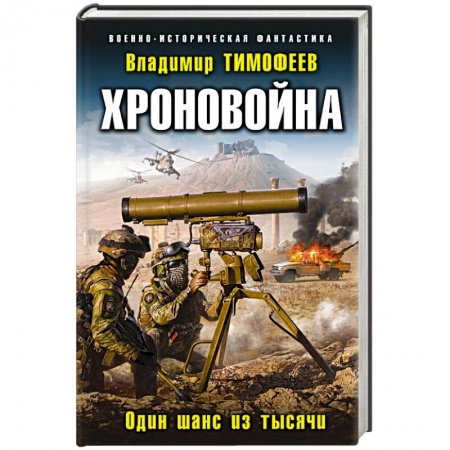Фантастика, фэнтези, книга Хроновойна. Один шанс из тысячи