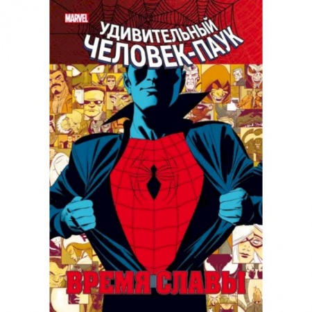 Развлечения. Праздники. Юмор, книга Человек-паук. Время славы. Том 1
