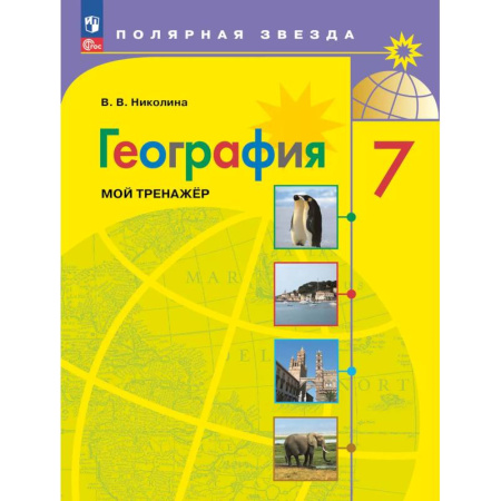 Школьникам и абитуриентам, книга География. Мой тренажер. 7 класс