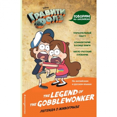 Изучение языков, книга Гравити Фолз. Легенда о живогрызе = The Legend of the Gobblewonker