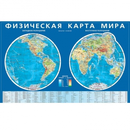 Книги, книга Физическая карта мира. Карта полушарий. Мелованный картон