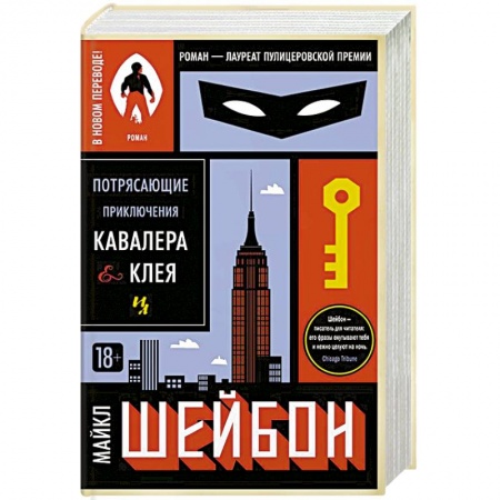 Классика, современная литература, книга Потрясающие приключения Кавалера&Клея