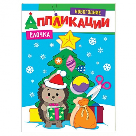 Досуг, творчество и кулинария, книга Новогодние аппликации. Елочка