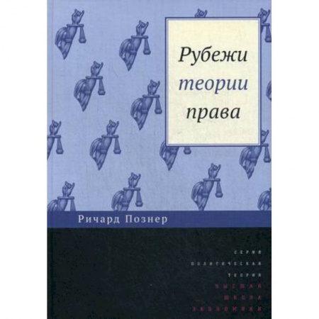 Общественные и гуманитарные науки, книга Рубежи теории права
