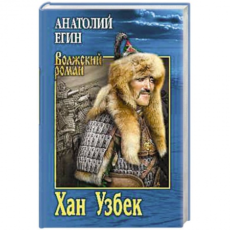 Историческая художественная проза, книга Хан Узбек
