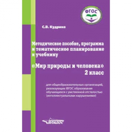 Общественные и гуманитарные науки, книга Методическое пособие, программа и тематическое планирование к учебнику 'Мир природы и человека'. 2 класс. ФГОС