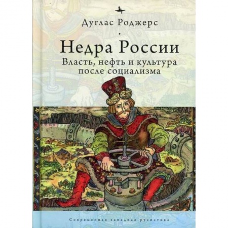 История, биография, мемуары, книга Недра России: Власть, нефть и культура после социализма