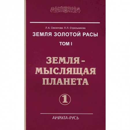 Книги, книга Земля золотой расы. Том 1. Земля - мыслящая планета. Часть 1
