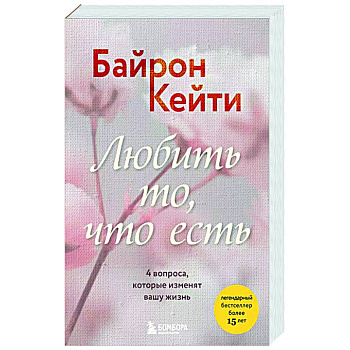 Любить то, что есть. 4 вопроса, которые изменят вашу жизнь Любить то, что есть. 4 вопроса, которые изменят вашу жизнь