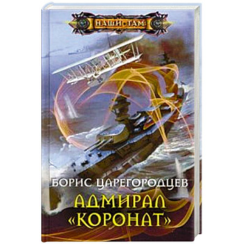 Адмирал 'Коронат'