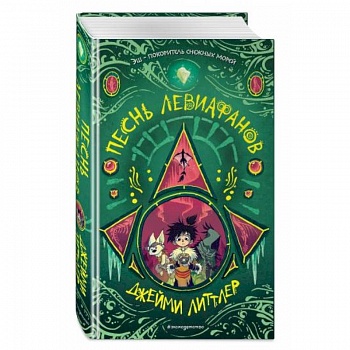 Песнь левиафанов Песнь левиафанов