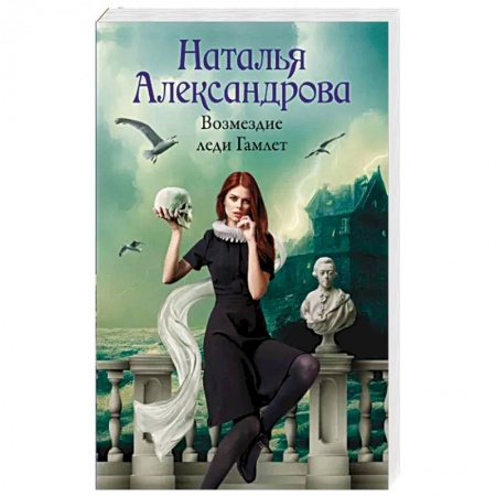 Детективы, триллеры, книга Возмездие леди Гамлет