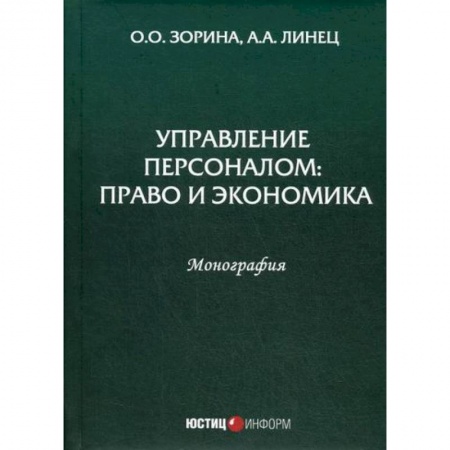 Менеджмент, книга Управление персоналом: право и экономика