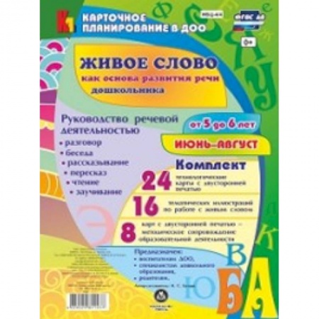 Школьникам и абитуриентам, книга Живое слово как основа развития речи дошкольника. Руководство речевой деятельностью. 5-6. ФГОС ДО