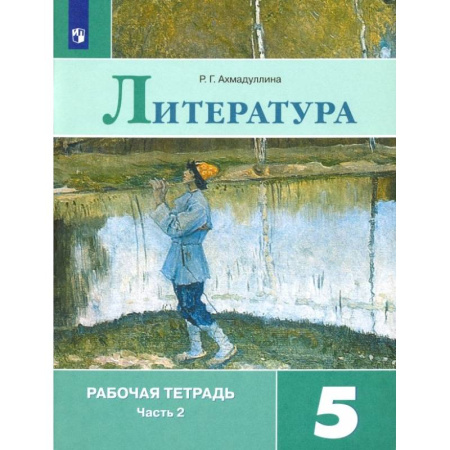 Школьникам и абитуриентам, книга Литература. 5 класс. Рабочая тетрадь. В 2-х частях. Часть 2. ФГОС