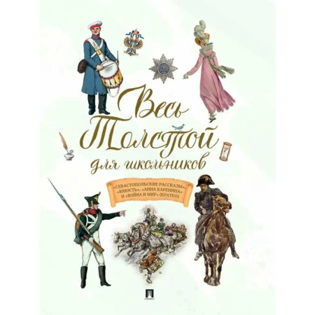Проза для детей, книга Весь Толстой для школьников. Севастопольские рассказы, Юность, Анна Каренина