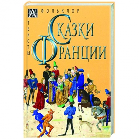 Классика, современная литература, книга Сказки Франции