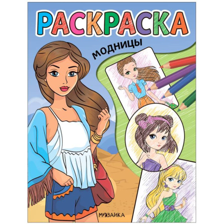 Досуг, творчество и кулинария, книга Модницы