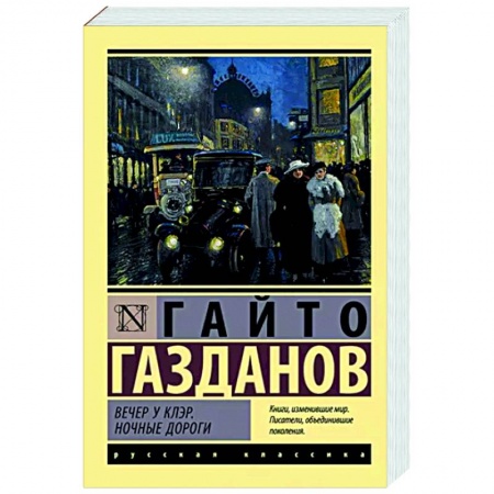 Классика, современная литература, книга Вечер у Клэр. Ночные дороги