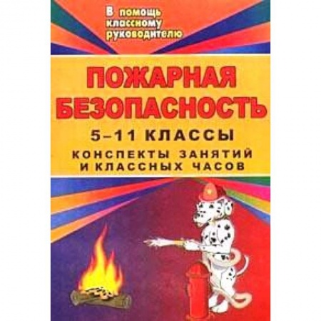 Книги, книга Пожарная безопасность. Конспекты занятий и классных часов. 5-11 класс. Игры, тесты