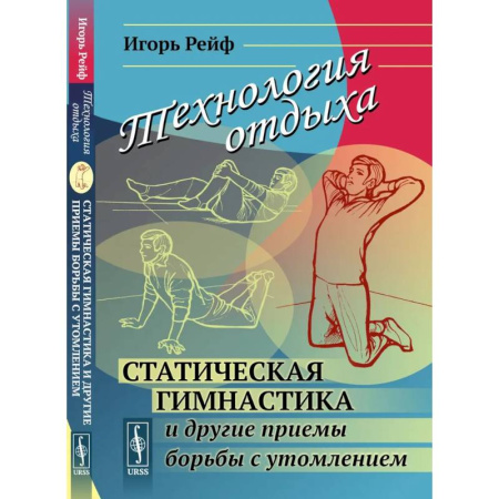 Специальная медицина, книга Технология отдыха. Статическая гимнастика и другие приемы борьбы с утомлением