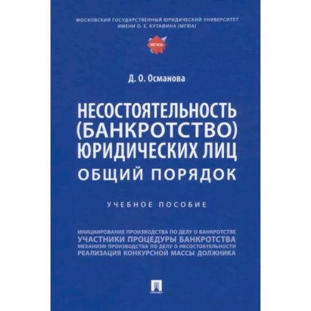 Общественные и гуманитарные науки, книга Несостоятельность (банкротство) юридических лиц.Общий порядок.Уч.пос.