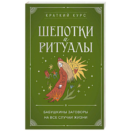 Лечение, знахарство, книга Шепотки и ритуалы. Бабушкины заговоры на все случаи жизни