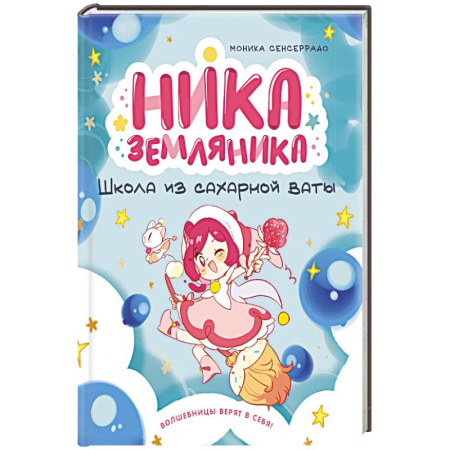 Проза для детей, книга Ника Земляника. Школа из сахарной ваты
