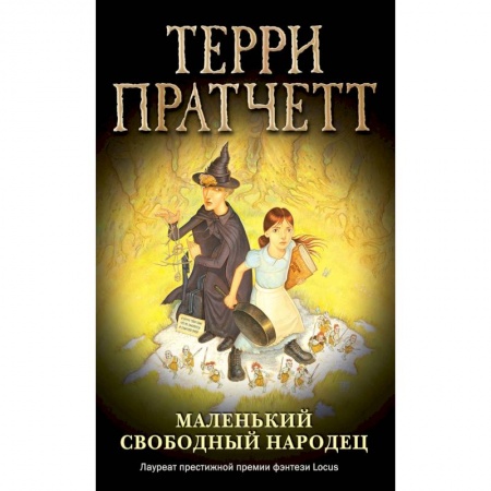 Проза для детей, книга Маленький свободный народец