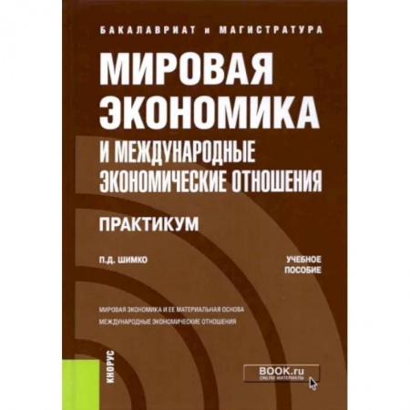 Экономика, книга Мировая экономика и международные экономические отношения. Практикум