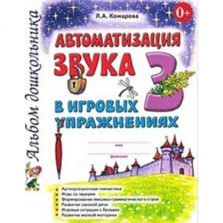 Общественные и гуманитарные науки, книга Автоматизация звука 'З' в игровых упражнениях. Альбом дошкольника