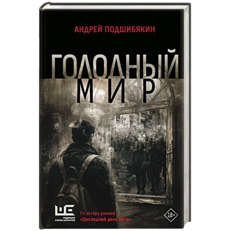 Классика, современная литература, книга Голодный мир