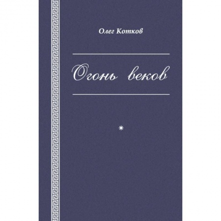 Классика, современная литература, книга Огонь веков